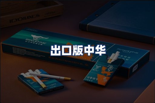 出口版中华